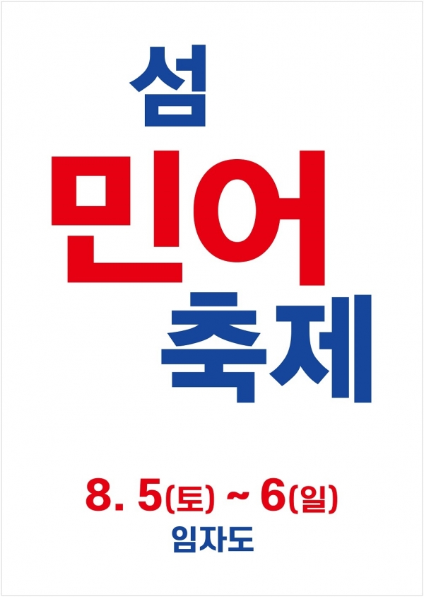 ▲민어 축제 포스터(사진제공=신안군)