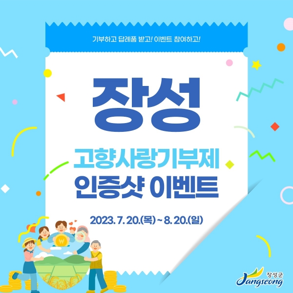 ▲장성군이 8월 20일까지 ‘고향사랑기부 인증샷 이벤트’를 연다.(사진제공=장성군)
