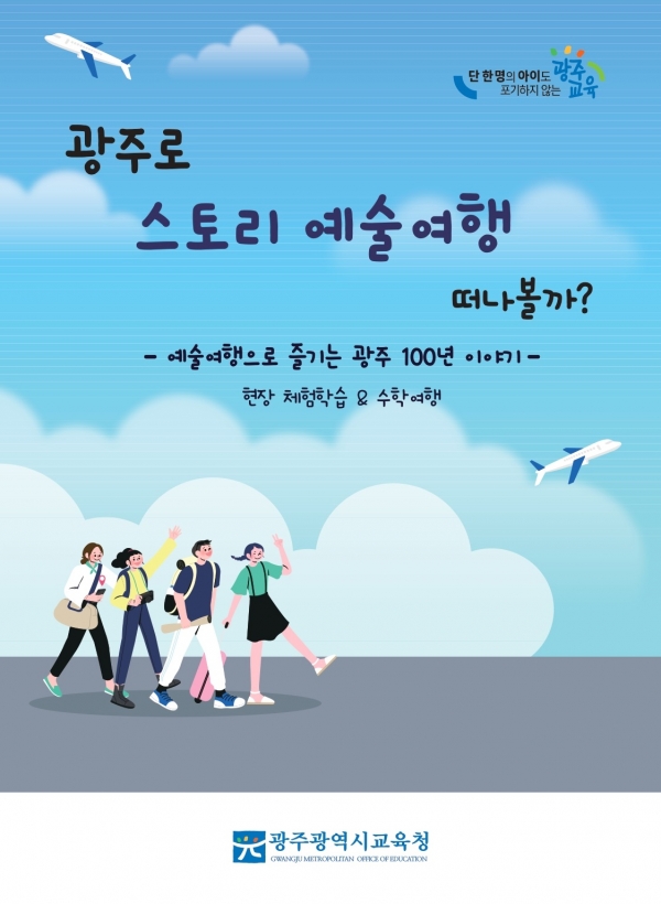 ▲100년 이야기를 담은 현장체험학습·수학여행 코스 개발 리플릿(사진제공=광주광역시교육청)