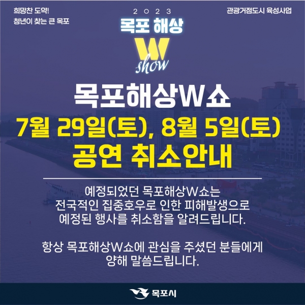 ▲목포시가 목포해상W쇼 7월 정기공연과 8월 특별공연을 취소했다.(사진제공=목포시)