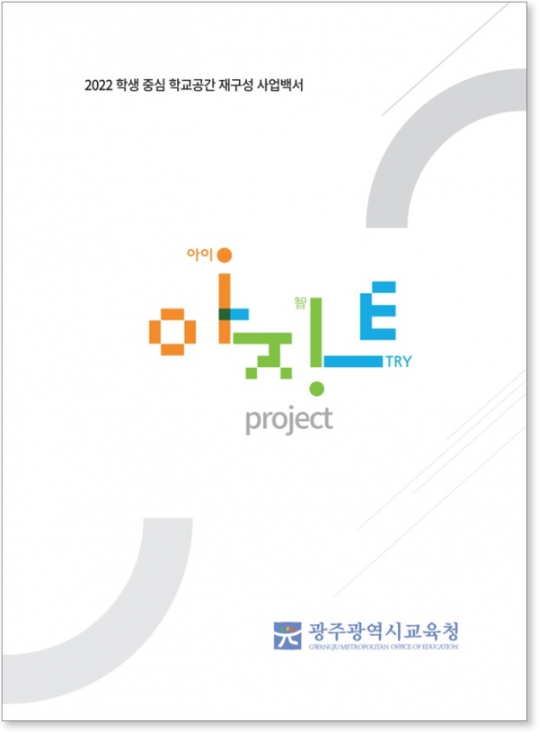 ▲함께 만드는 학교 공간 ‘2022 아지트’ 백서 발간(사진제공=광주광역시교육청)