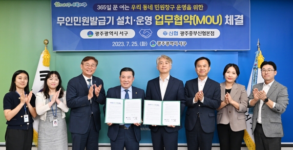 ▲서구는 광주중부신협과 ‘무인민원발급기 설치·운영 업무 협약’을 체결했다.(사진제공=서구)