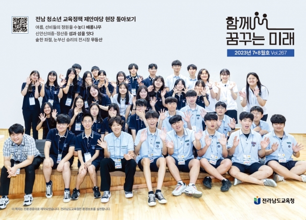 ▲함께 꿈꾸는 미래 7+8월호 표지(사진제공=전라남도교육청)