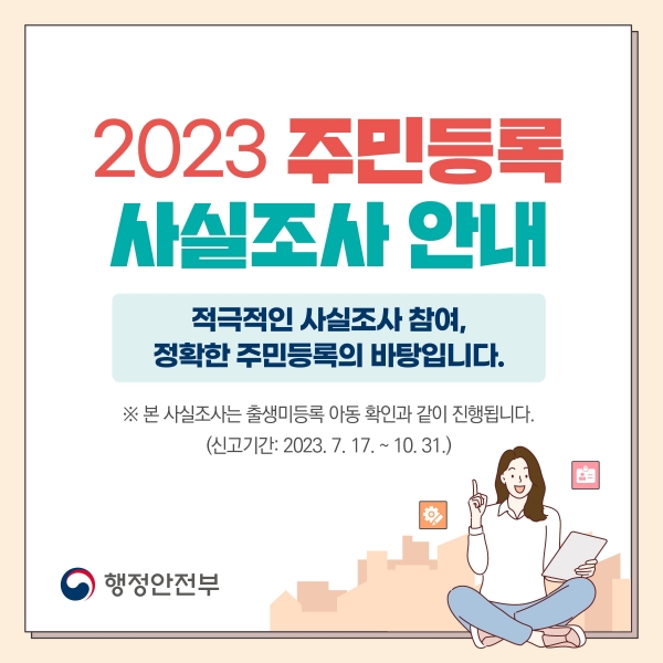 ▲주민등록 사실조사 안내 포스터(사진제공=전라남도)