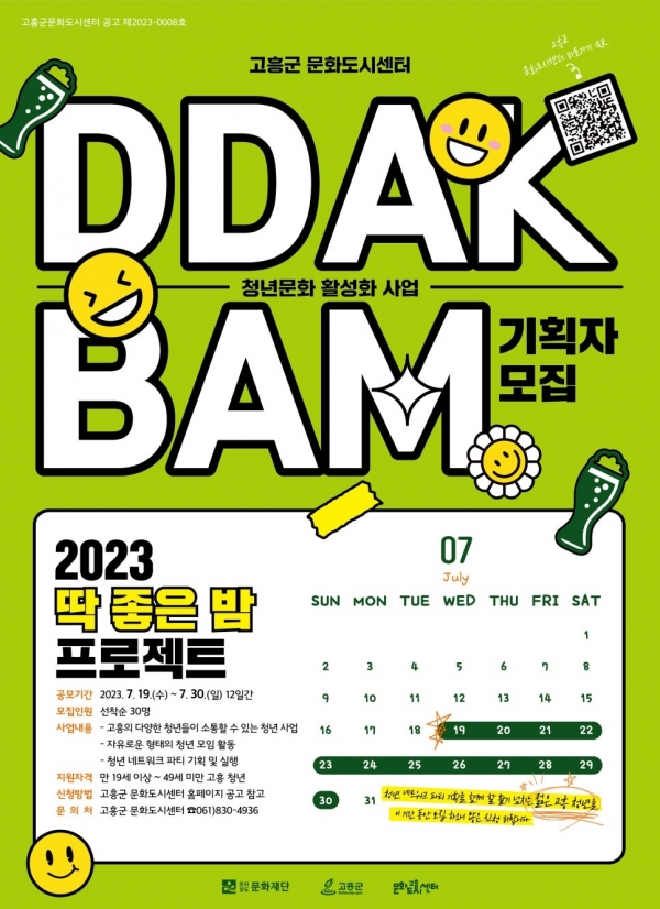 ▲고흥군은 청년문화 활성화 사업‘딱 좋은 밤’ 참여자를 오는 30일까지 모집한다.(사진제공=고흥군)