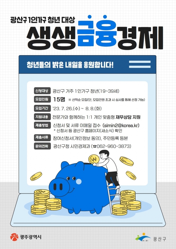 ▲광산구 1인 청년 가구 생생금융경제 웹포스터(사진제공=광산구)