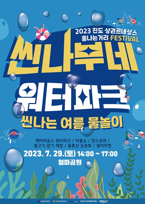 ▲ ‘씬나부네 워터파크’ 개최 포스터(사진제공=진도군)