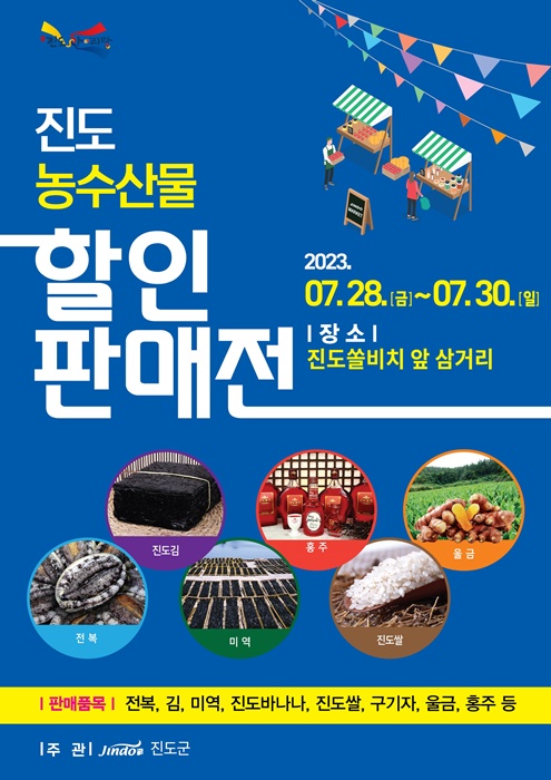 ▲농수산물 할인 판매전 포스터(사진제공=진도군)