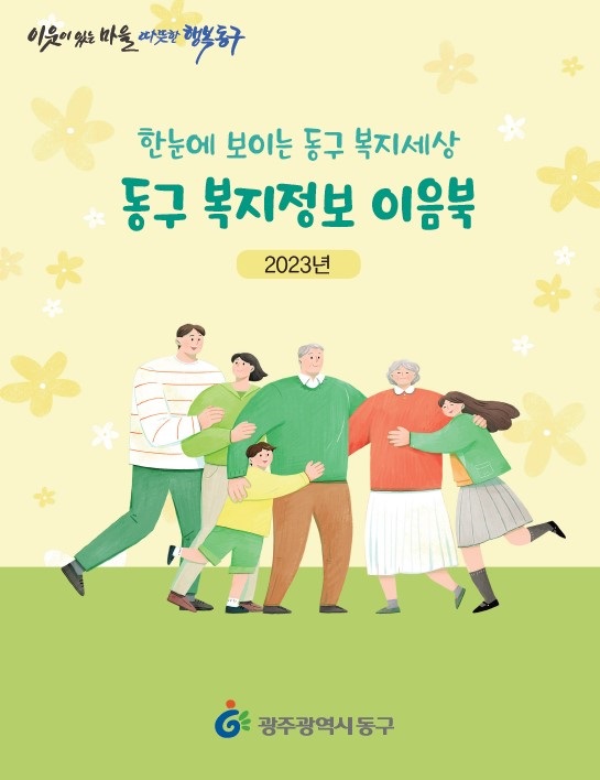▲통합정보책 '복지정보 이음북' 발간(사진제공=동구)