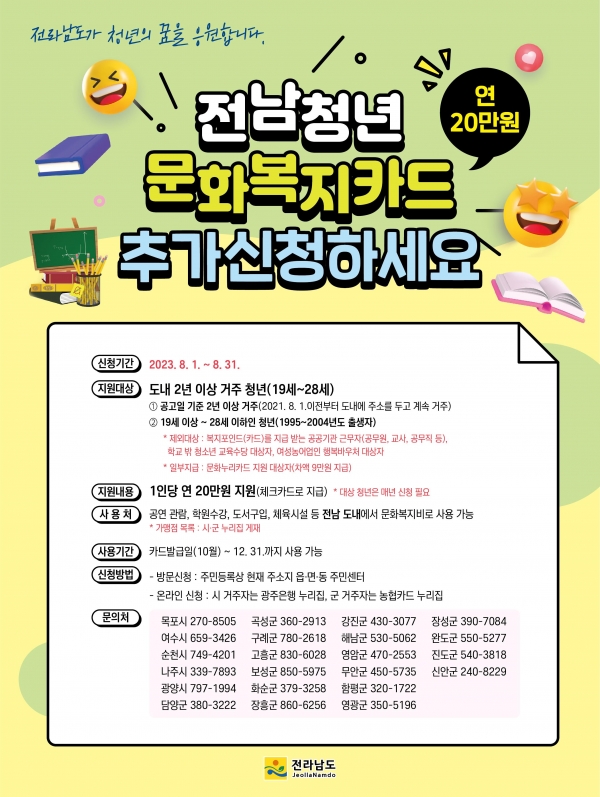 ▲전남청년 문화복지카드 추가 신청 안내문(사진제공=전라남도)