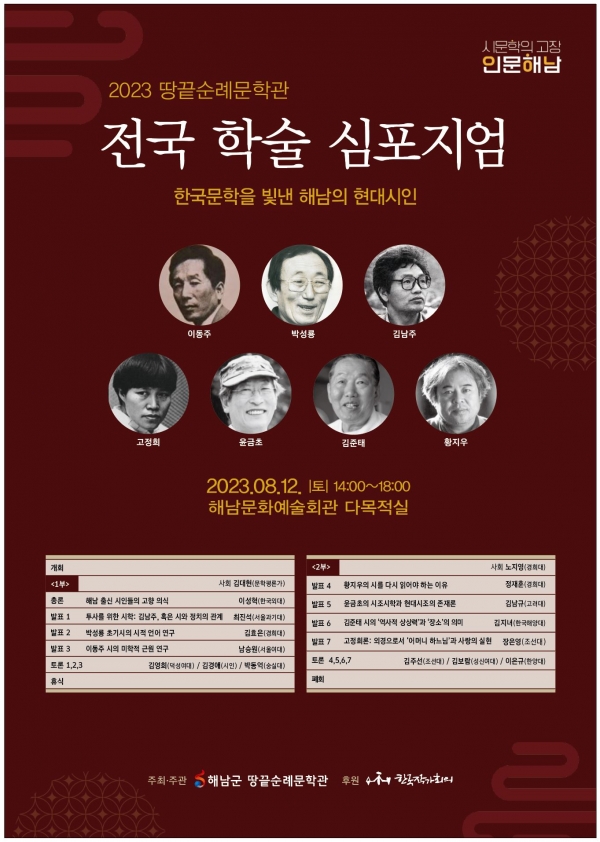 ▲현대시인 전국학술심포지엄 포스터(사진제공=해남군)