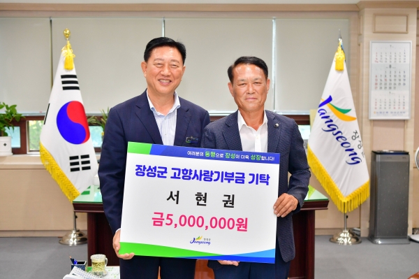 ▲장성군 출향 기업인 서현권 대표가 고향사랑기부금 개인 최고액인 500만 원을 기부했다.(사진제공=장성군)