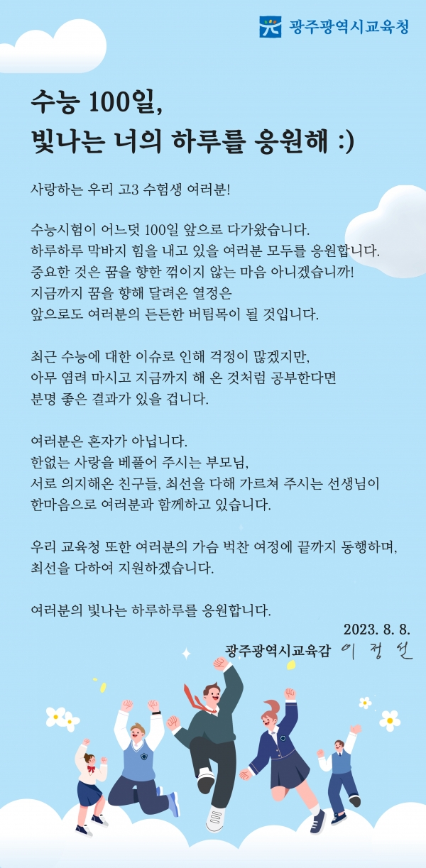 ▲수능 100일 고3 수험생 응원 교육감 서한문(사진제공=광주광역시교육청)