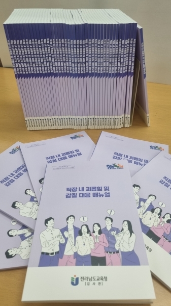 ▲직장 내 괴롭힘 및 갑질 대응 매뉴얼(사진제공=전라남도교육청)