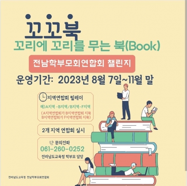 ▲전남학부모회연합회 ‘꼬꼬북 챌린지’ 홍보 카드 뉴스(사진제공=전라남도교육청)