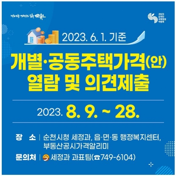 ▲개별공동주택가격 열람 및 의견제출 포스터(사진제공=순천시)