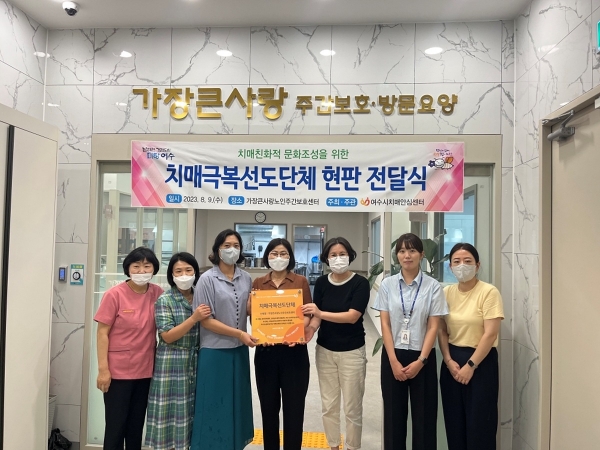 ▲여수시가 지난 9일 ‘가장큰사랑노인주간보호센터’를 치매극복 선도단체로 지정하고 현판 전달식을 가졌다.(사진제공=여수시)