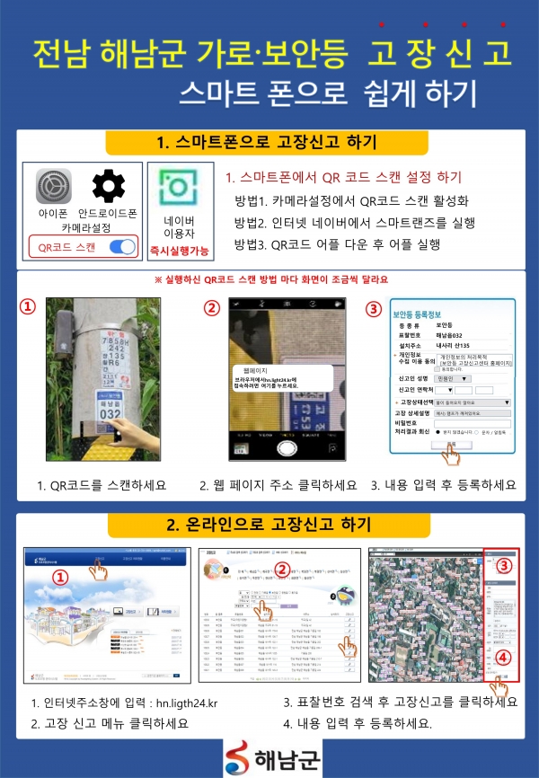 ▲QR 코드 고장신고 방법 안내(사진제공=해남군)