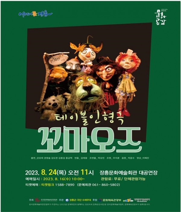 ▲테이블 인형극 ‘꼬마오즈’ 공연 포스터(사진제공=장흥군)