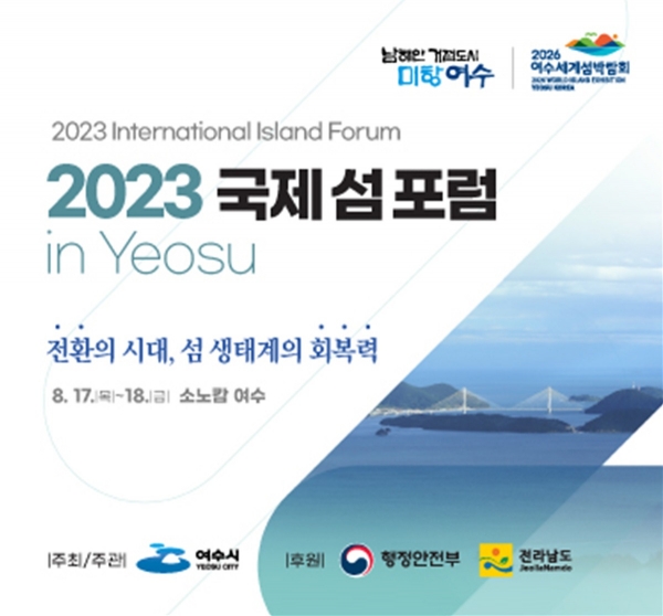 ▲여수시가 오는 17~18일 여수 소노캄에서 ‘2023 국제 섬 포럼 in Yeosu’를 개최한다.(사진제공=여수시)