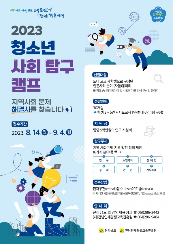 ▲청소년 사회 캠프 포스터(사진제공=전라남도)