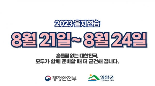 ▲영암군이 오는 21일부터 24일까지 3박 4일간 ‘2023년 을지연습’을 실시한다.(사진제공=영암군)