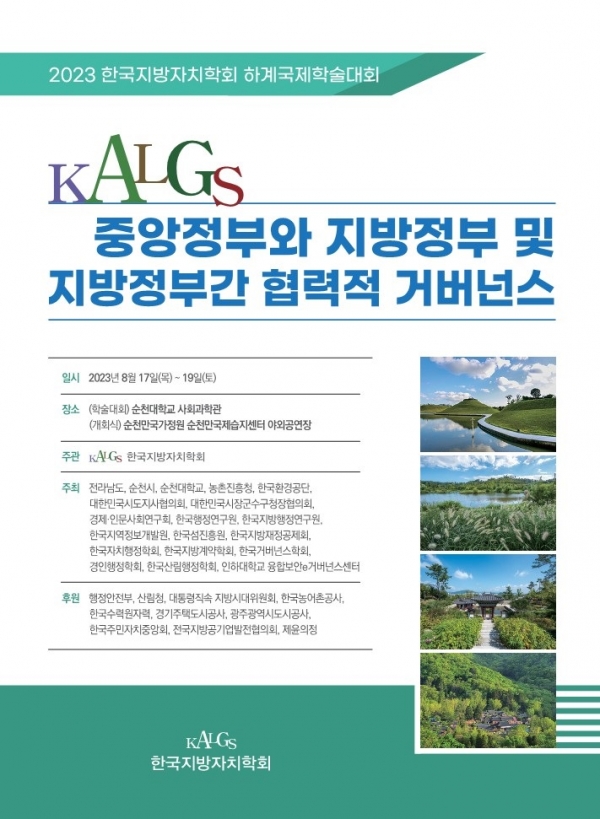 ▲한국지방자치학회 하계학술대회 포스터(사진제공=순천시)