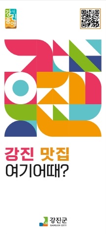 ▲ ‘강진맛집 여기어때?’리플릿 표지(사진제공=강진군)
