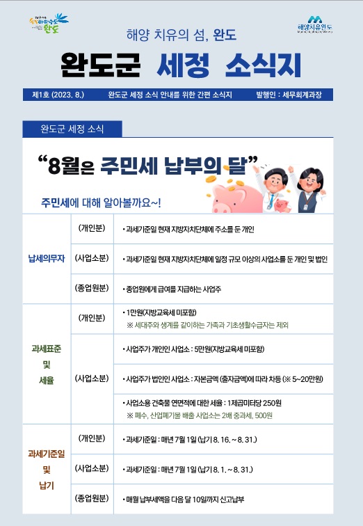 ▲완도군은 8월부터 군 시책 사업으로 월간 ‘세정 소식지’를 발행한다.(사진제공=완도군)