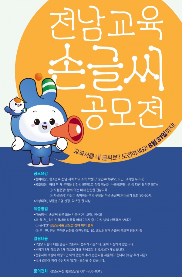 ▲전남교육 전용서체 공모전 포스터(사진제공=전라남도교육청)