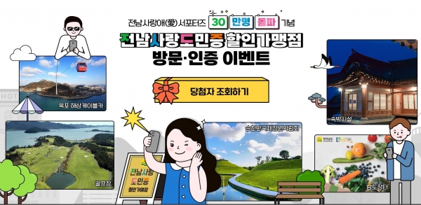 ▲전남 사랑애 서포터즈 이벤트 당첨자 조회 팝업 이미지(사진제공=전라남도)
