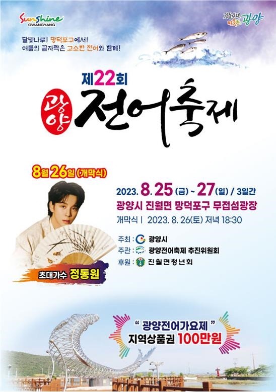 ▲전어축제 포스터(사진제공=광양시)