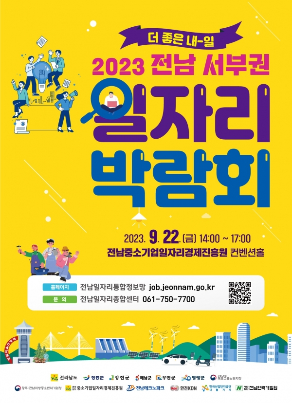 ▲2023 전남 서부권 일자리박람회 개최 홍보 포스터(사진제공=무안군)