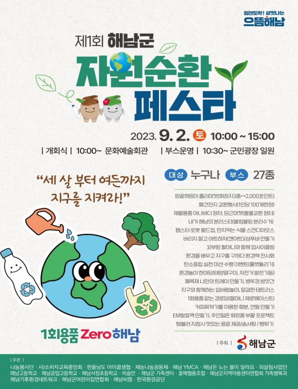 ▲해남군에서 오는 9월 2일 군민광장 일원에서 제1회 해남군 자원순환 페스타를 개최한다.