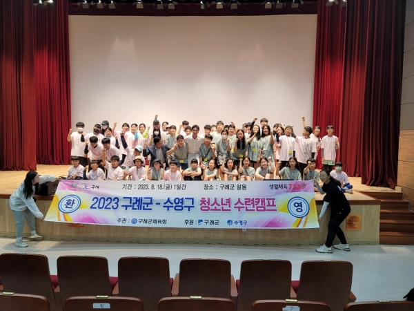 ▲구례군은 지난 18일 부산 수영구 청소년 30명을 초청해 구례군 청소년들과 함께하는 수련캠프를 운영했다.(사진제공=구례군)