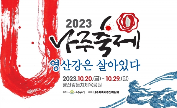 ▲'2023나주축제, 영산강은 살아있다' 포스터(사진제공=나주시)