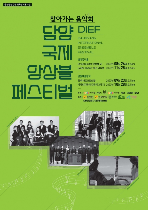 ▲찾아가는 음악회 ‘담양 국제 앙상블 페스티벌’ 포스터(사진제공=담양군)