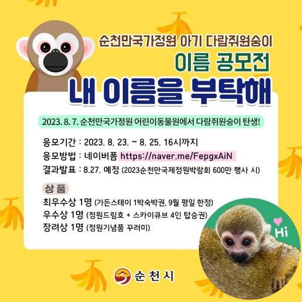 ▲순천만국가정원 아기 다람쥐원숭이 이름 공모전(사진제공=순천시)