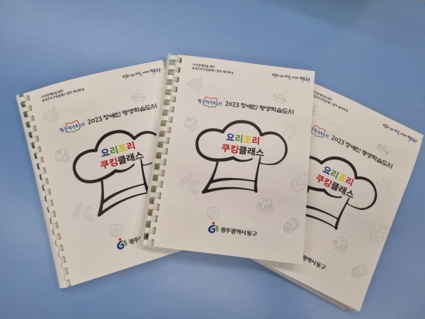 ▲동구는 시각장애인을 위한 점자 요리책 ‘요리조리 쿠킹클래스’를 발간했다.(사진제공=동구)