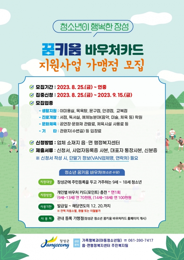▲장성군 청소년 꿈기움카드 가맹점모집 전단(사진제공=장성군)