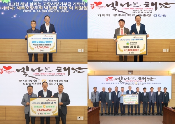 ▲해남군 출신 향우들과 해남을 응원하는 전 국민의 고향사랑 기부가 연일 이어지고 있다.(사진제공=해남군)
