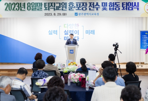 ▲광주시교육청이 29일 8월말 정년퇴직과 내년 2월 명예퇴직 교원을 대상으로 ‘2023년 8월말 퇴직교원 훈·포장 전수 및 합동 퇴임식’을 개최했다.(사진제공=광주광역시교육청)