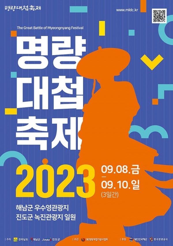 ▲명량대첩축제 포스터(사진제공=해남군)
