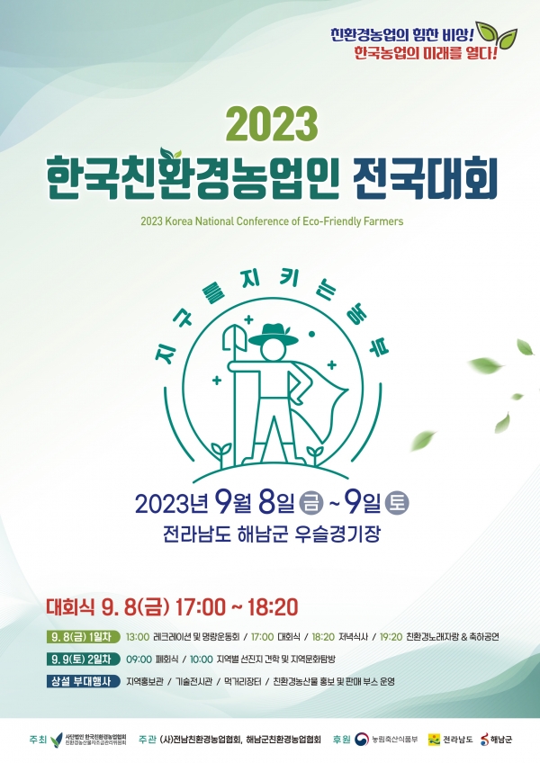 ▲한국친환경농업인 전국대회 포스터(사진제공=해남군)
