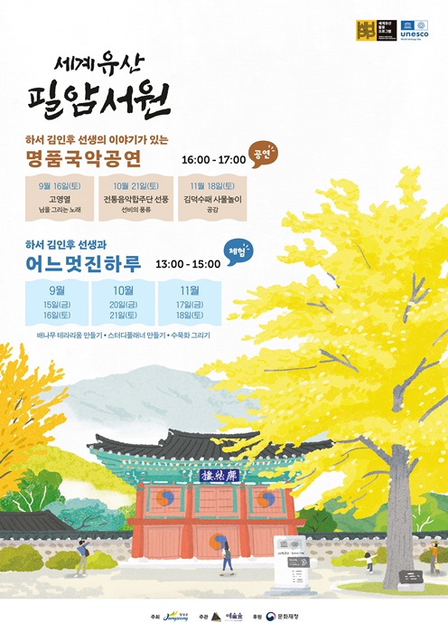 장성군이 9~11월 세계유산 필암서원에서 명품 국악공연을 펼친다