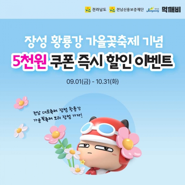 ▲장성군이 9월부터 10월까지 공공배달앱 ‘먹깨비’ 할인 쿠폰을 발행한다.(사진제공=장성군)