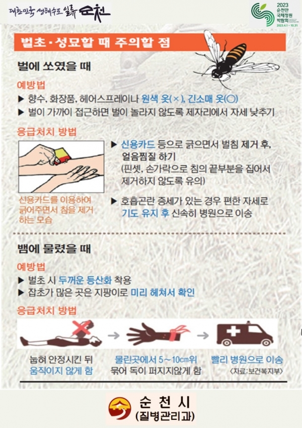 ▲벌초 성묘할 때 주의할 점 포스터(사진제공=순천시)