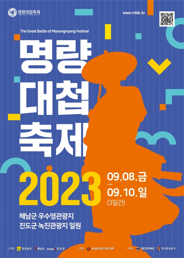 ▲2023 명량대첩축제 포스터(사진제공=진도군)