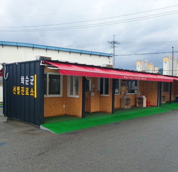 ▲보건소 선별진료소 전경(사진제공=화순군)