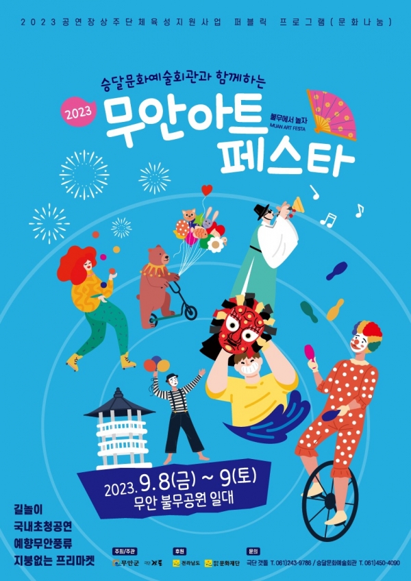 ▲2023 무안 아트 페스타 홍보 포스터(사진제공=무안군)